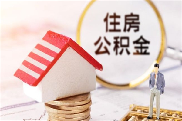 阜阳住房公积金封存是什么意思（公积金里封存是什么意思）