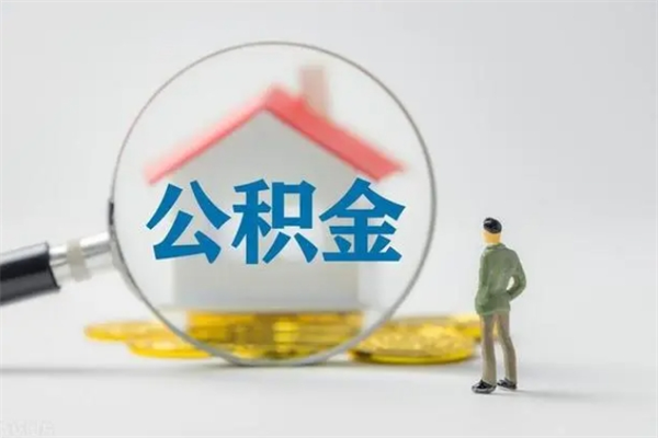 阜阳租房提取公积金金额怎么算（租房提取公积金标准）