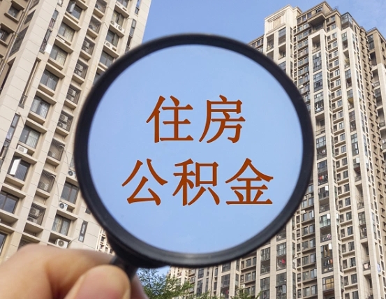 阜阳公积金新政策9月1日起（公积金新政2021年7月15日起实施）