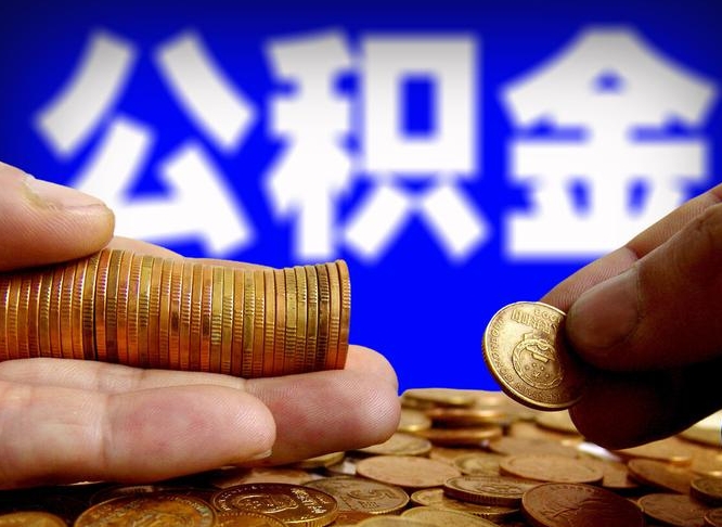 阜阳离职了封存的公积金怎么提取（离职后封存的公积金能提取吗）